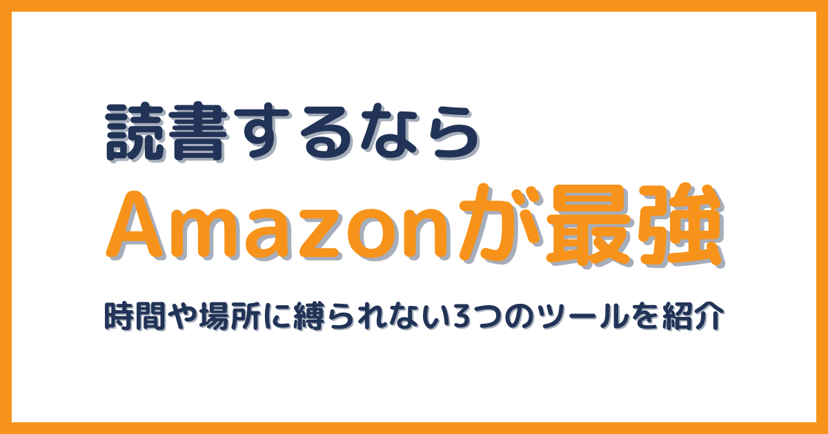 【読書はAmazonで】良質なインプットをするための3つのツール