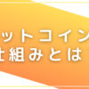 ビットコインの仕組みとは？