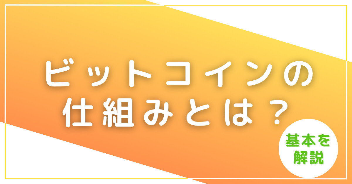 ビットコインの仕組みとは？