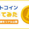 ビットコイン買ってみた