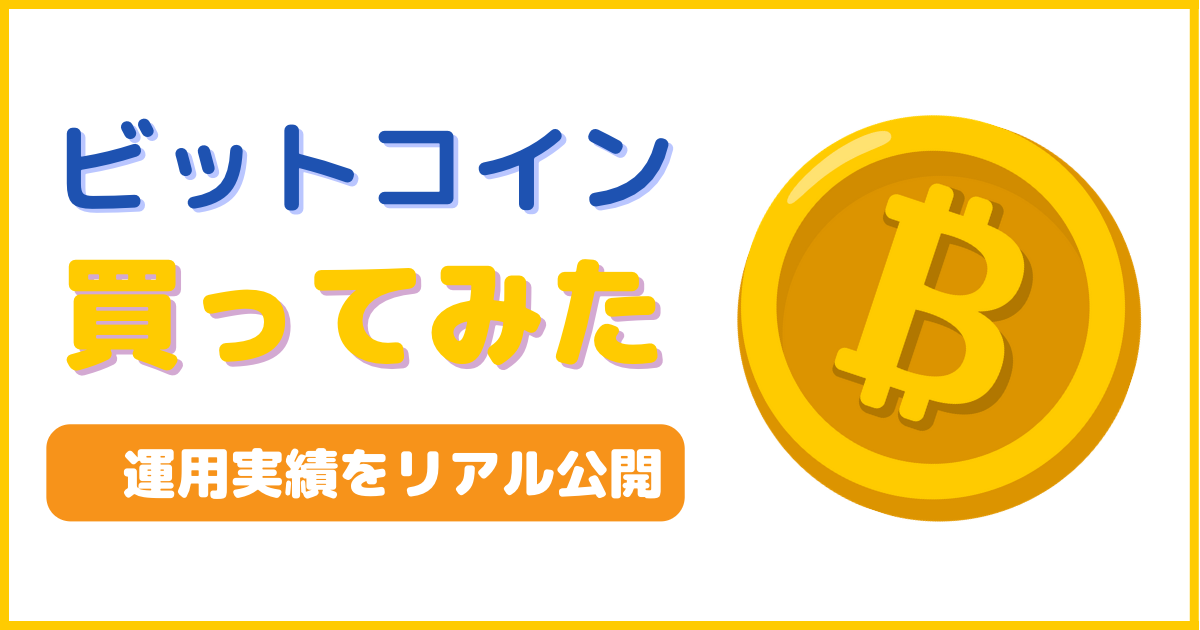 ビットコイン買ってみた