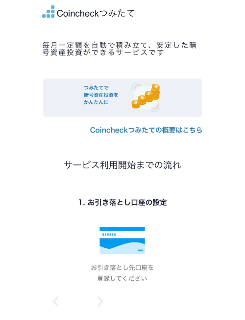 コインチェックつみたての設定画像