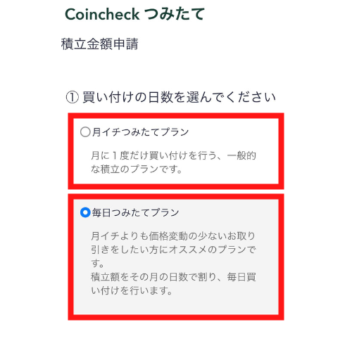 コインチェックつみたての設定画像