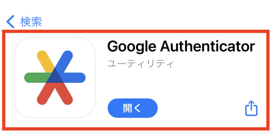 グーグル２段階認証アプリ
