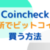 Coincheck取引所でのビットコイン購入方法