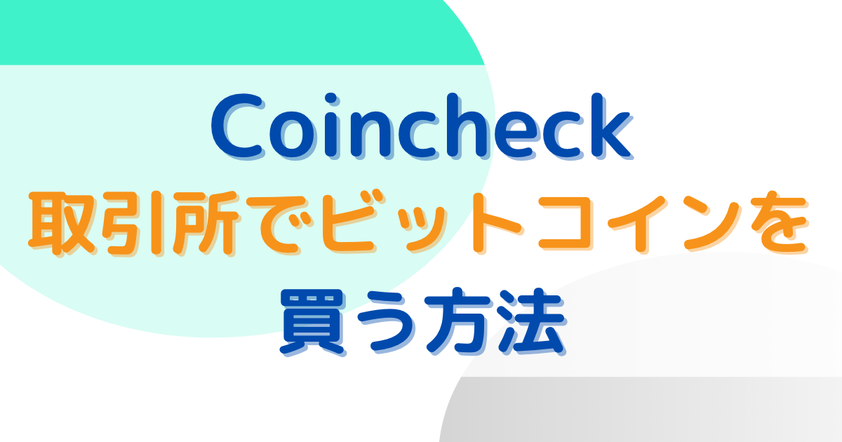 Coincheck取引所でのビットコイン購入方法