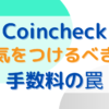 Coincheckで気をつけるべき手数料の罠