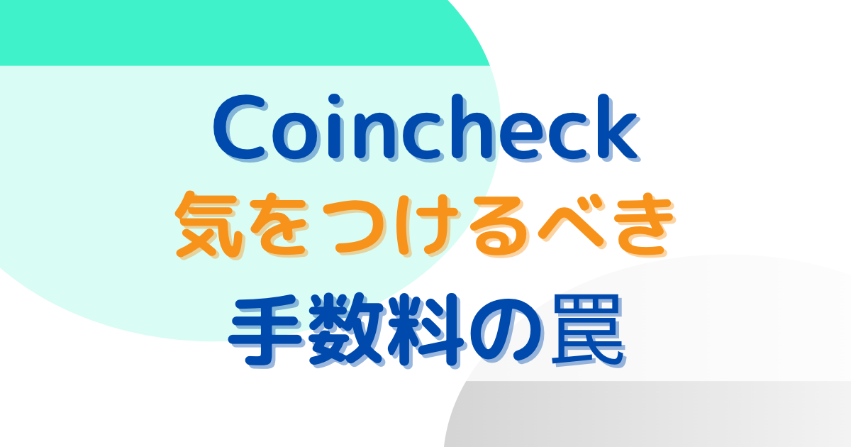 Coincheckで気をつけるべき手数料の罠