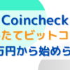 Coincheckつみたてビットコイン