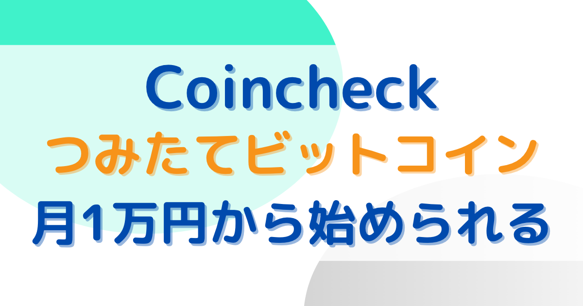 Coincheckつみたてビットコイン