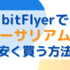 ビットフライヤーでイーサリアムを安く買う方法