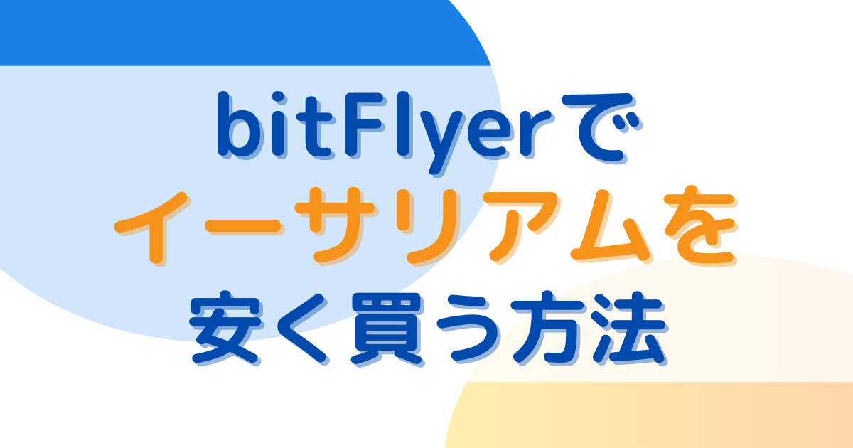 ビットフライヤーでイーサリアムを安く買う方法