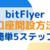 ビットフライヤーでの口座開設５ステップ