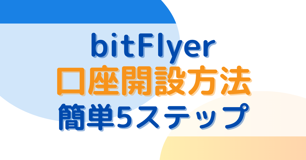 ビットフライヤーでの口座開設５ステップ