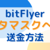 ビットフライヤーからメタマスクへの送金方法