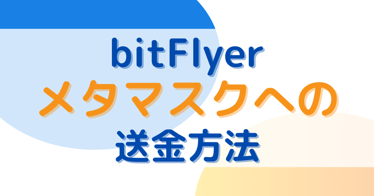 ビットフライヤーからメタマスクへの送金方法