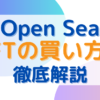 オープンシーでのNFTの買い方を徹底解説