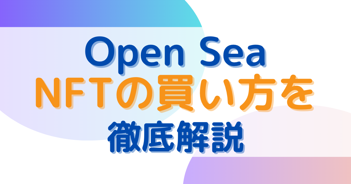 オープンシーでのNFTの買い方を徹底解説