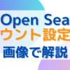 オープンシーでのアカウント開設方法