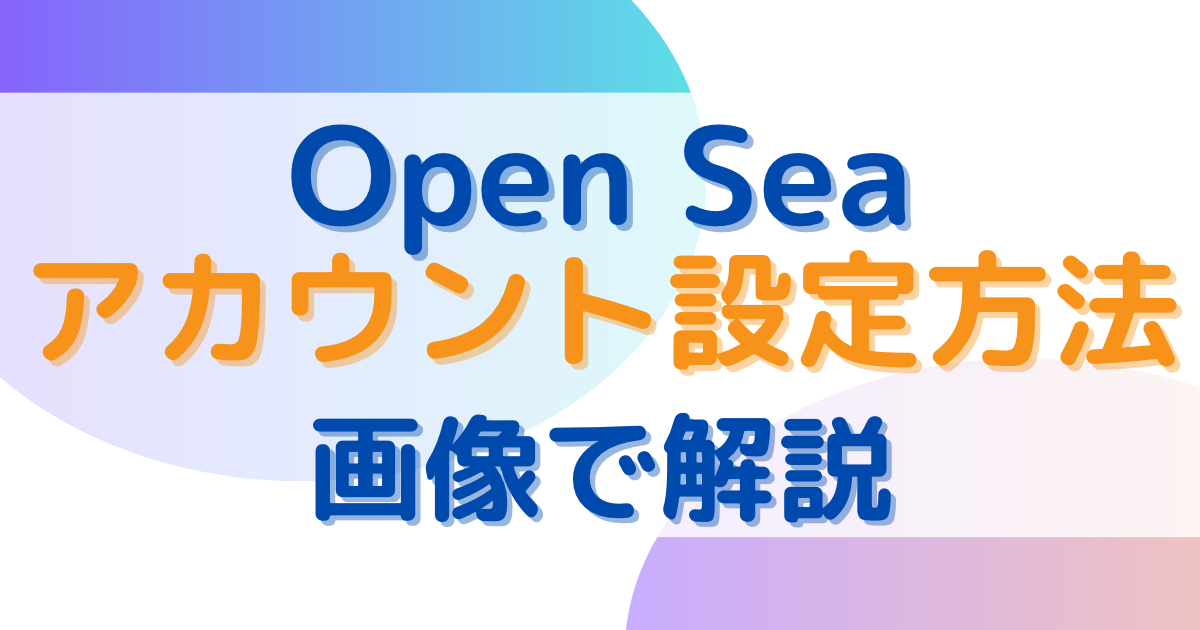 オープンシーでのアカウント開設方法