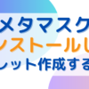 メタマスクをインストールしてウォレット作成する手順