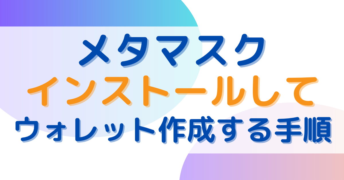 メタマスクをインストールしてウォレット作成する手順