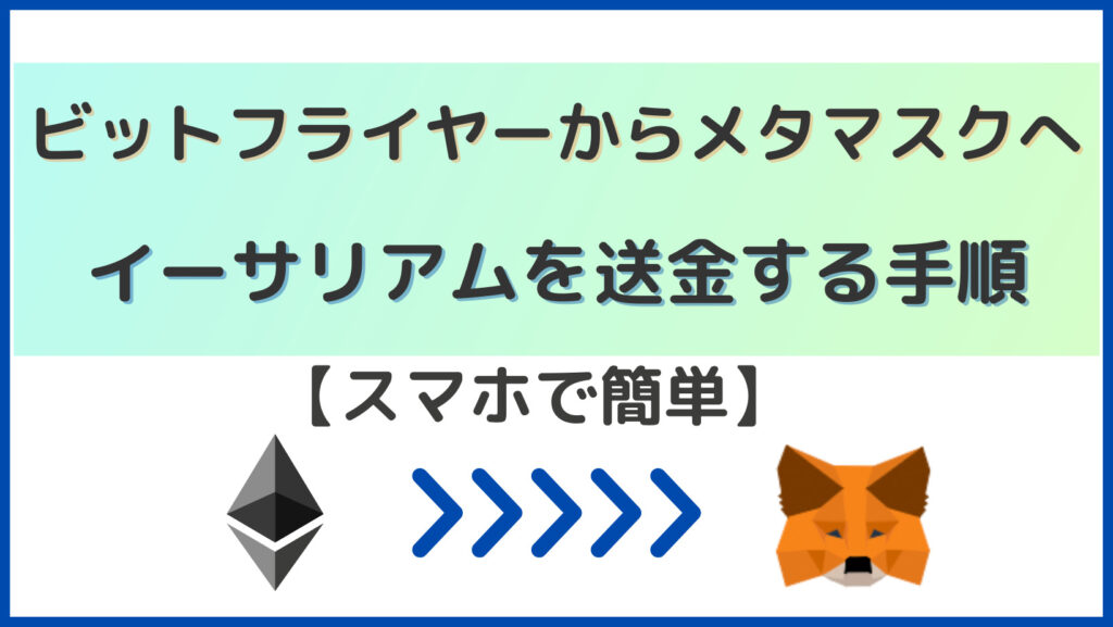 ビットフライヤーからメタマスクへイーサリアムを送金する手順トップ画像