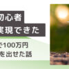 NFT初心者でも実現できた。半年で100万円の含み益を出せた話