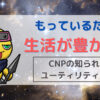 CNPの知られざるユーティリティ