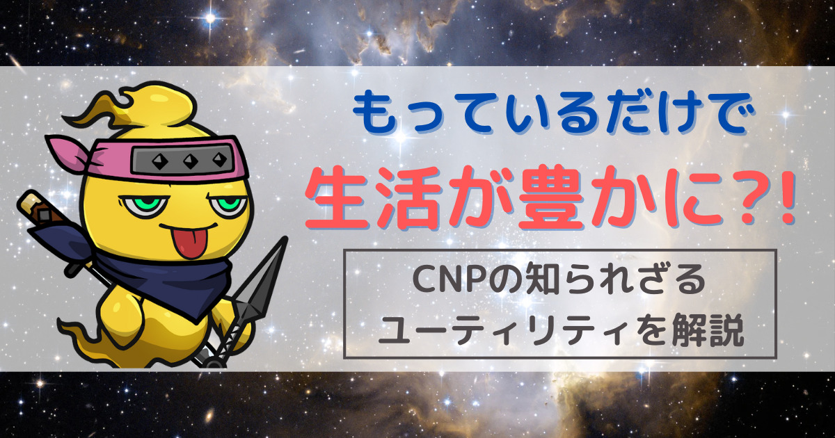 CNPの知られざるユーティリティ