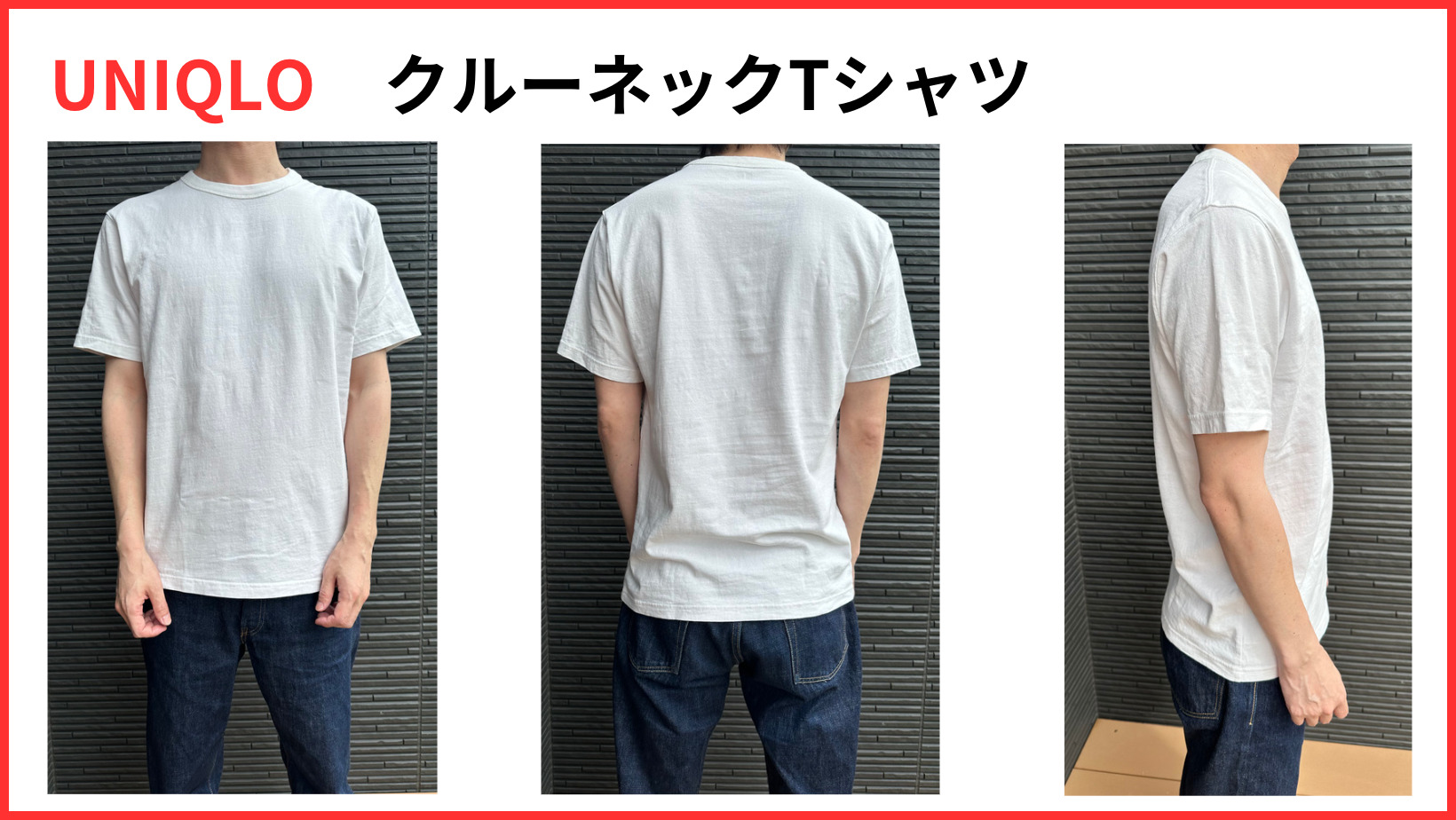 UNIQLO白Tシャツ着用画像