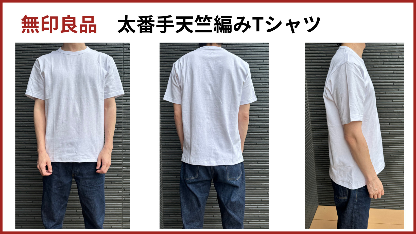 無印良品白Tシャツ着用画像