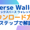 エックスバースウォレットのダウンロード方法　３ステップで解説