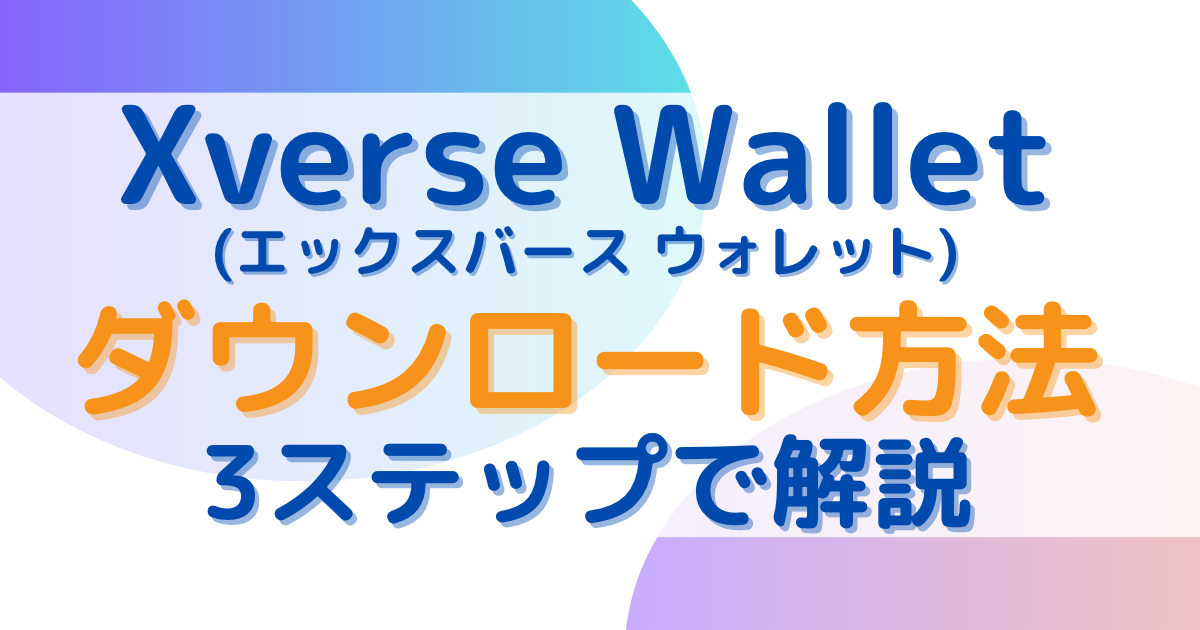 エックスバースウォレットのダウンロード方法　３ステップで解説