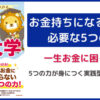 お金持ちになるために必要な5つの力