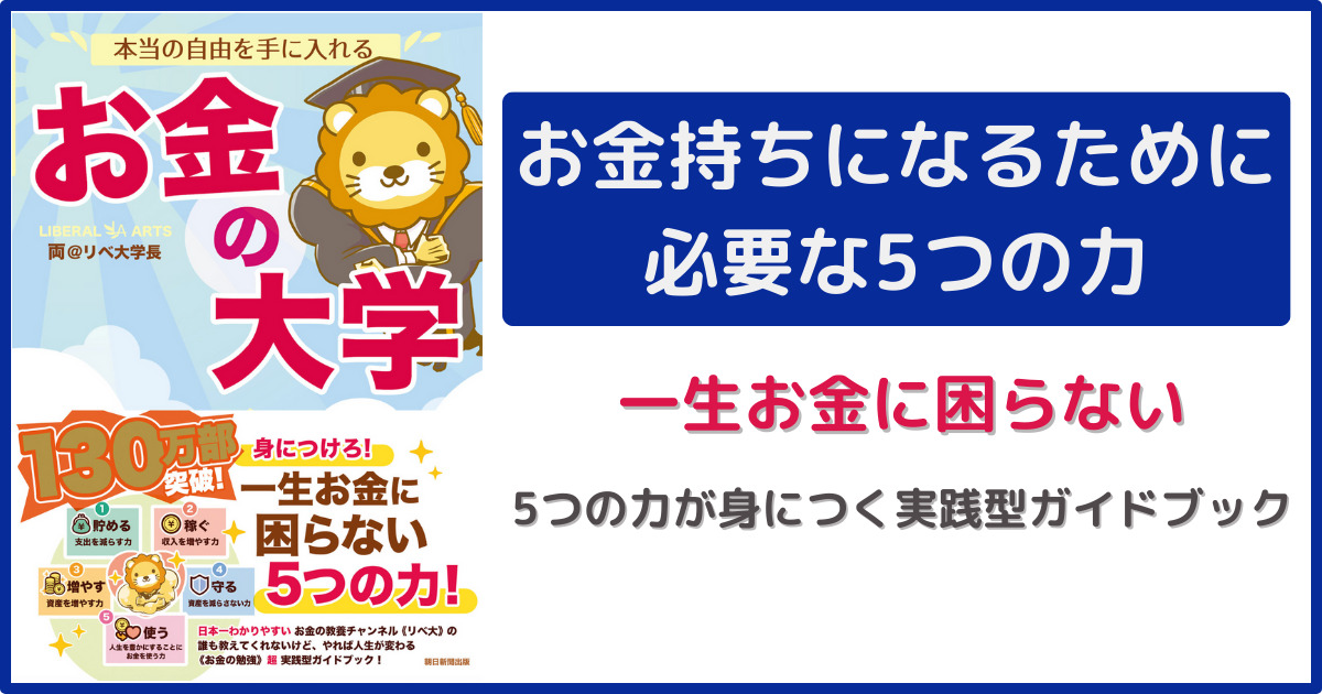 お金持ちになるために必要な5つの力