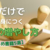 読むだけで自然と身につくお金の増やし方【おすすめ書籍5選】のサムネイル画像