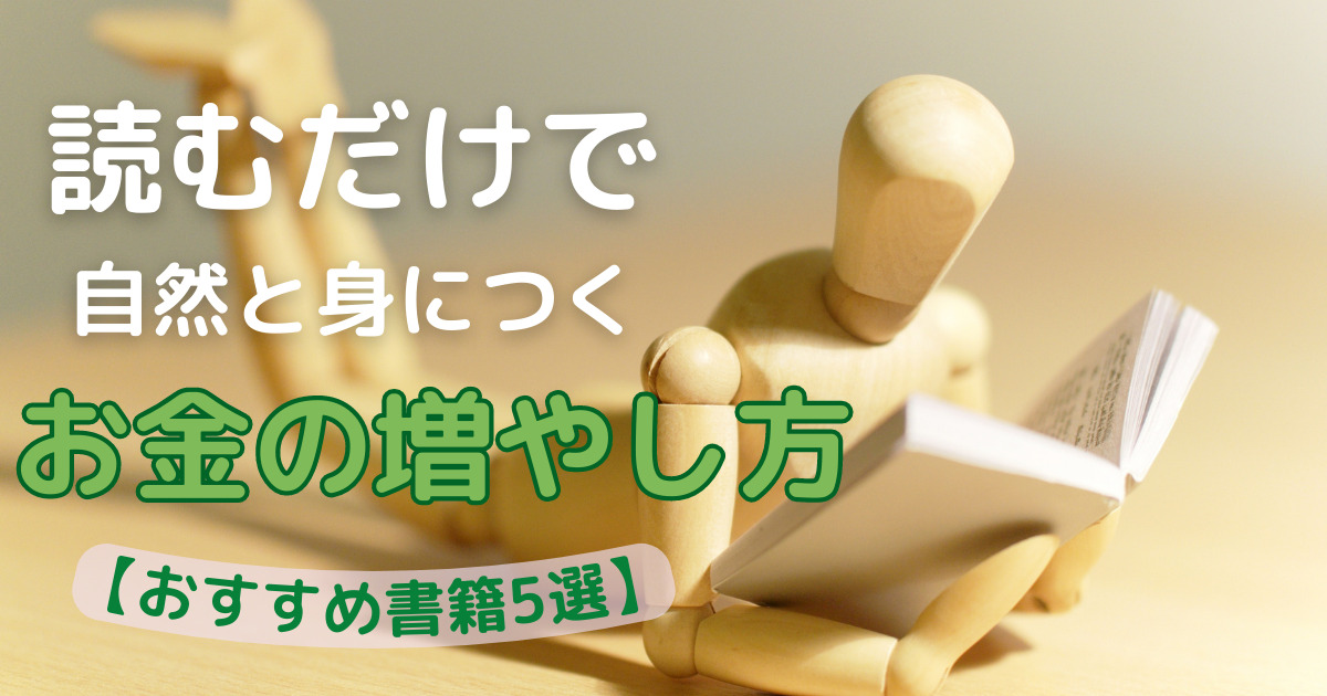 読むだけで自然と身につくお金の増やし方【おすすめ書籍5選】のサムネイル画像