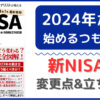 2024年から始めるつもり？新NISAの変更点&立ち回り