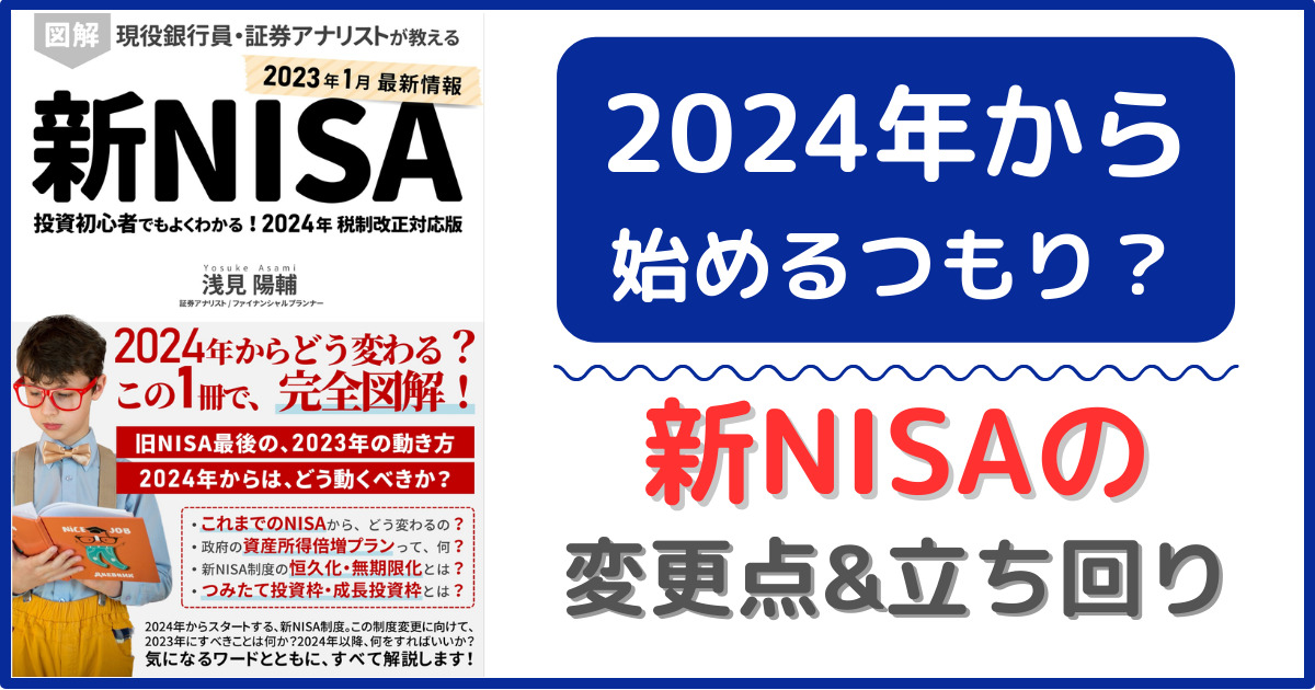 2024年から始めるつもり？新NISAの変更点&立ち回り