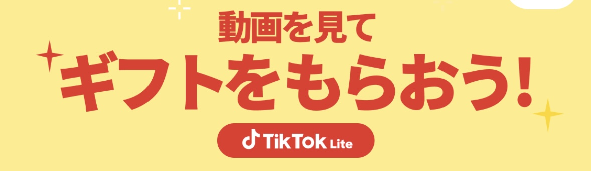 TikTok Liteお友達招待キャンペーン画像