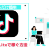 TikTok Liteで稼ぐ方法サムネイル