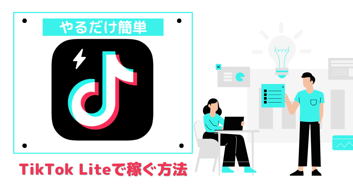 TikTok Liteで稼ぐ方法サムネイル