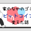 家の中のゴミをビットコインに変えた話　サムネイル