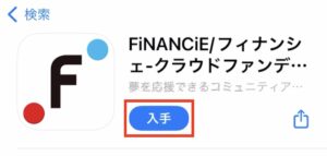 フィナンシェインストール画像