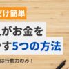 凡人がお金を増やす5つの方法のサムネイル