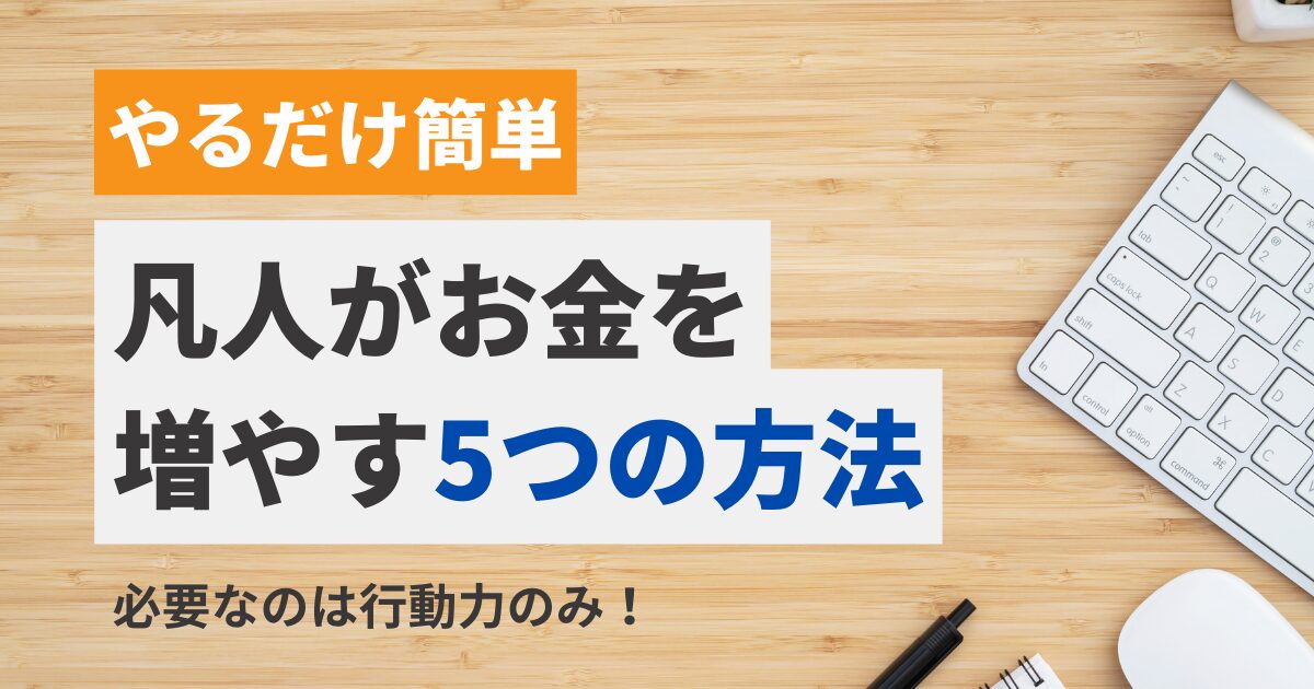 凡人がお金を増やす5つの方法のサムネイル