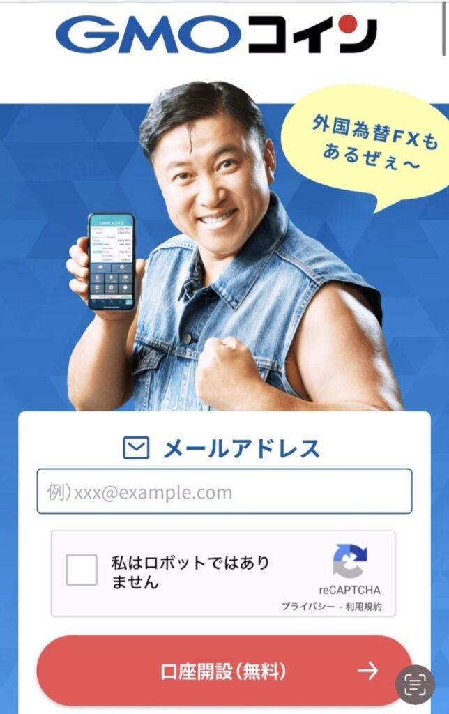 GMOコイン口座開設画像