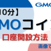 GMOコイン口座解説方法