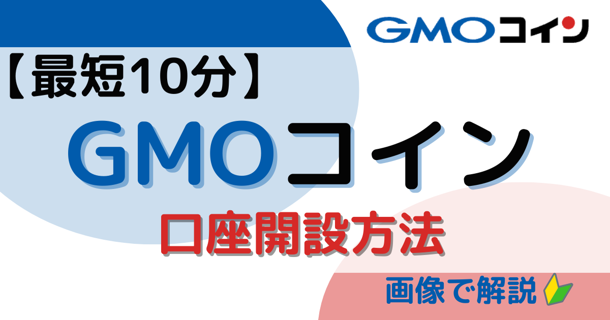 GMOコイン口座解説方法